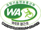 과학기술정보통신부 WA(WEB접근성) 품질인증 마크, 웹와치(WebWatch) 2023.10.20 ~ 2024.10.19