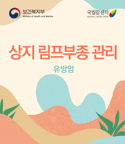 상지 림프부종 관리 유방암
