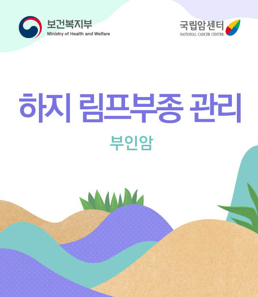 하지 림프부종 관리 부인암