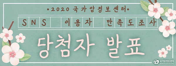 2020 국가암정보센터 SNS 이용자 만족도조사 당첨자 발표