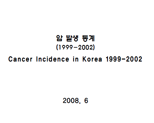 (1999-2002)암 발생 통계 현황