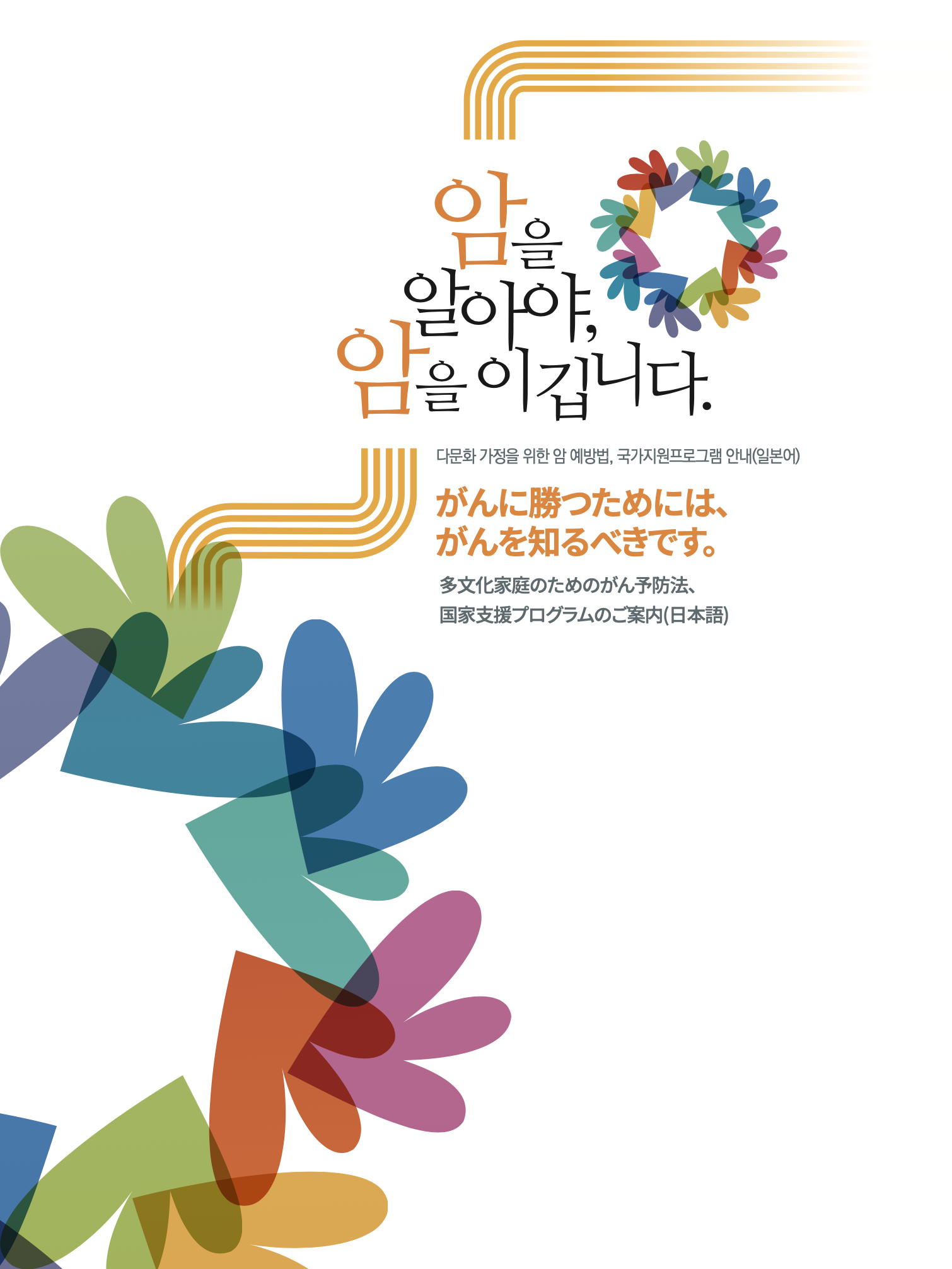 (일본어)다문화가정-암을 알아야 암을 이깁니다