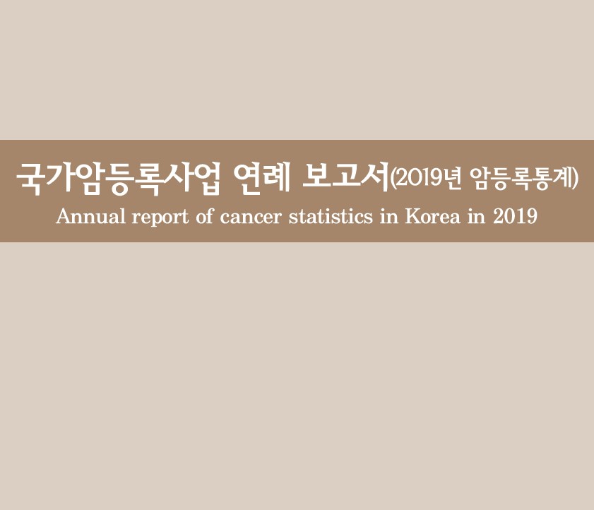 (2019년)국가암등록사업 연례보고서
