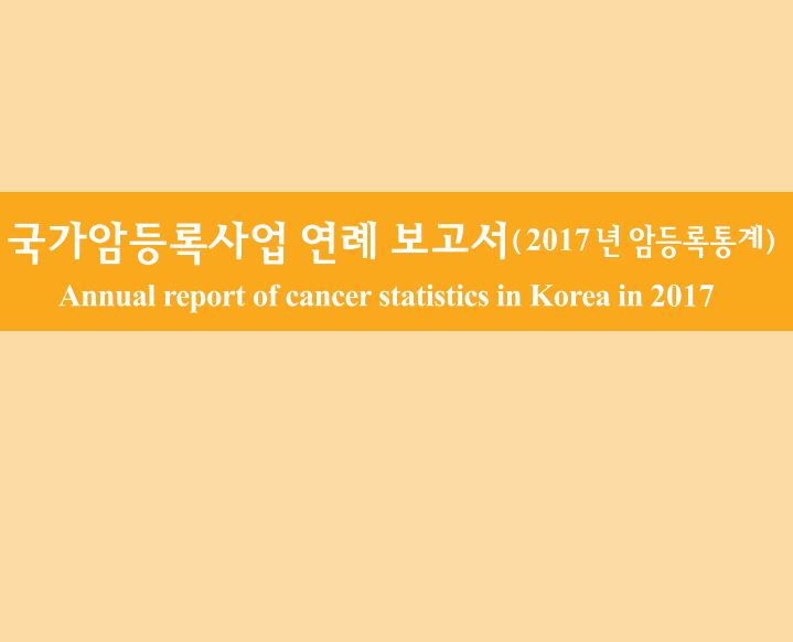 (2017년)국가암등록사업 연례보고서