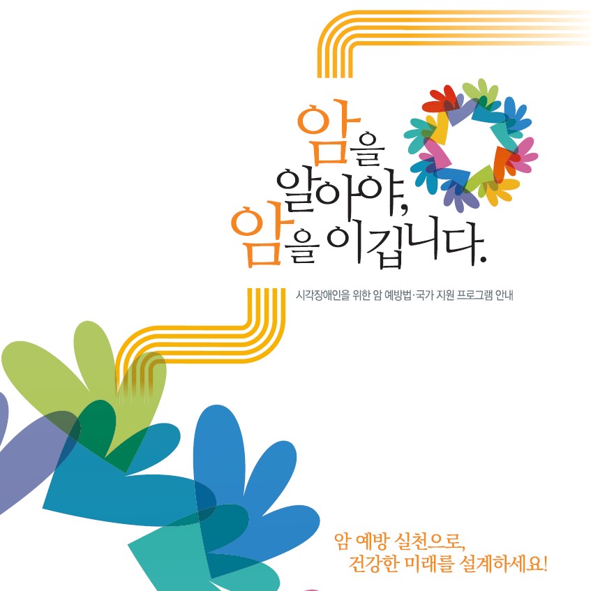 (점자책)암을 알아야 암을 이깁니다