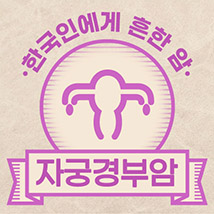 [자궁경부암] 한국인에게 흔한 암