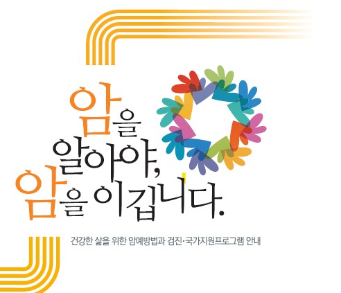 (국문)암을 알아야 암을 이깁니다