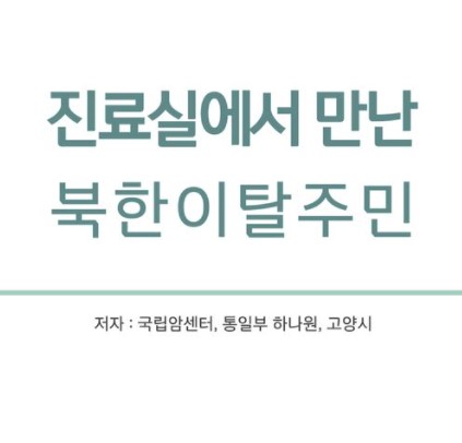 [진료실에서 만난 북한 이탈주민] E-book