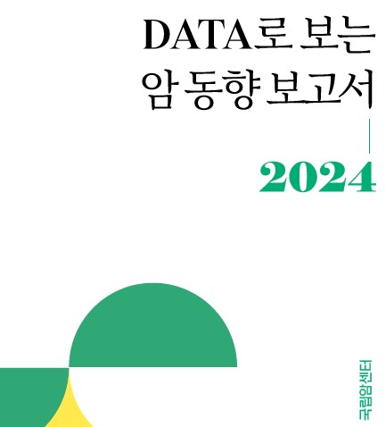 (2024년)DATA로 보는 암동향 보고서