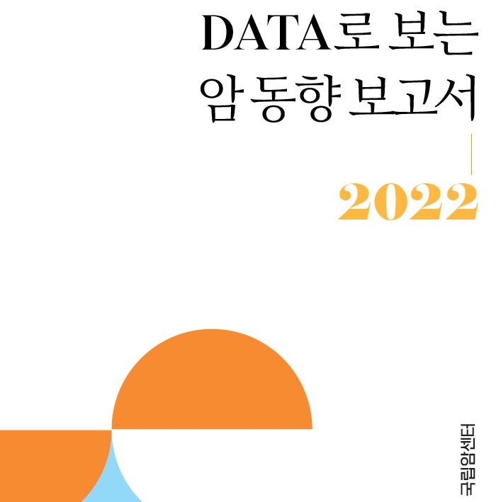(2022년)DATA로 보는 암동향 보고서