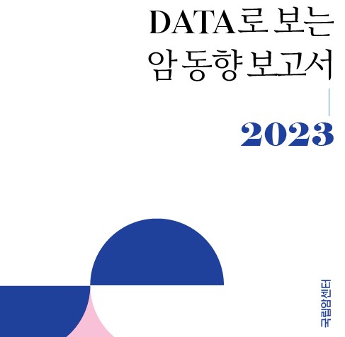 (2023년)DATA로 보는 암동향 보고서