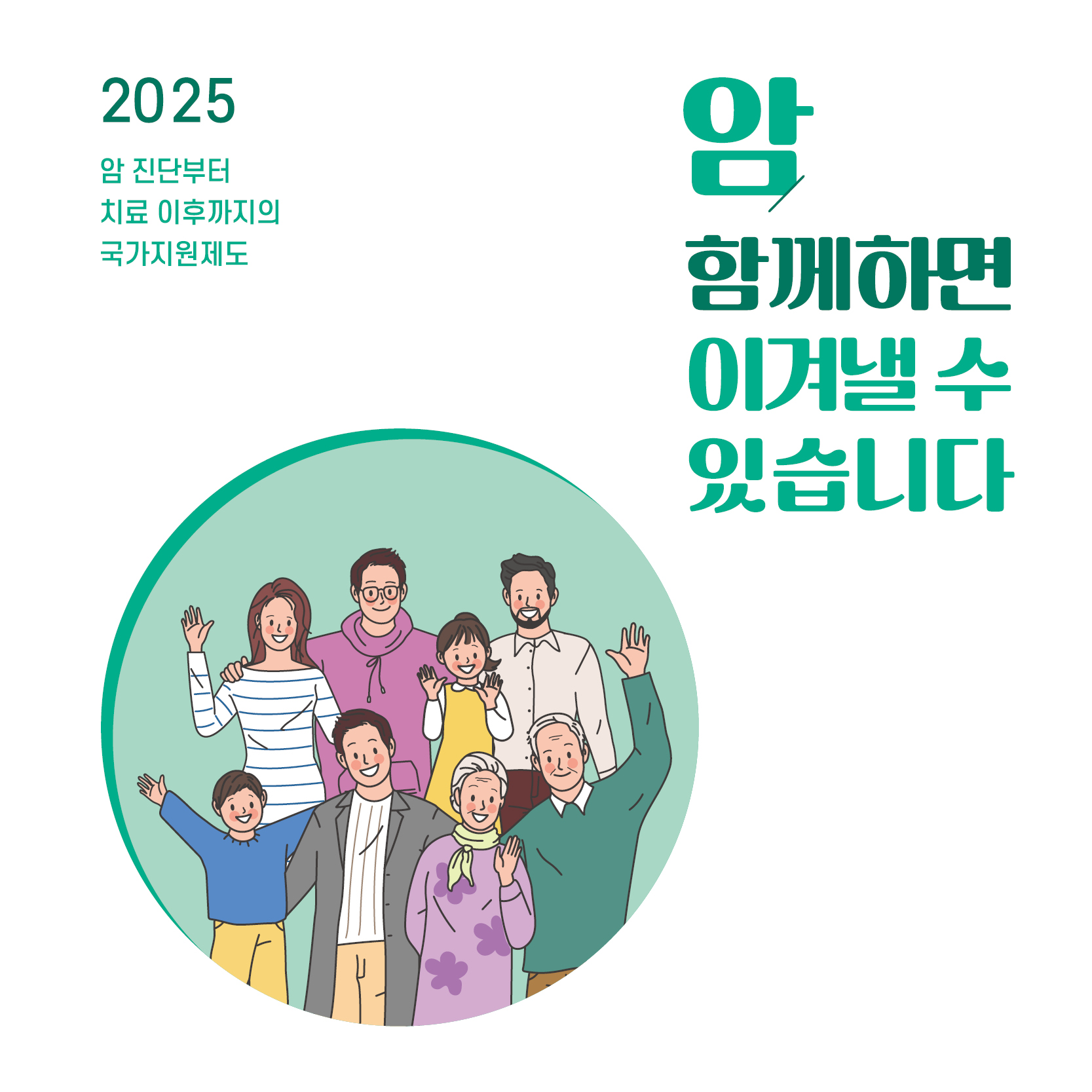 2025년 암 진단부터 치료 이후까지의 국가지원제도 팸플릿