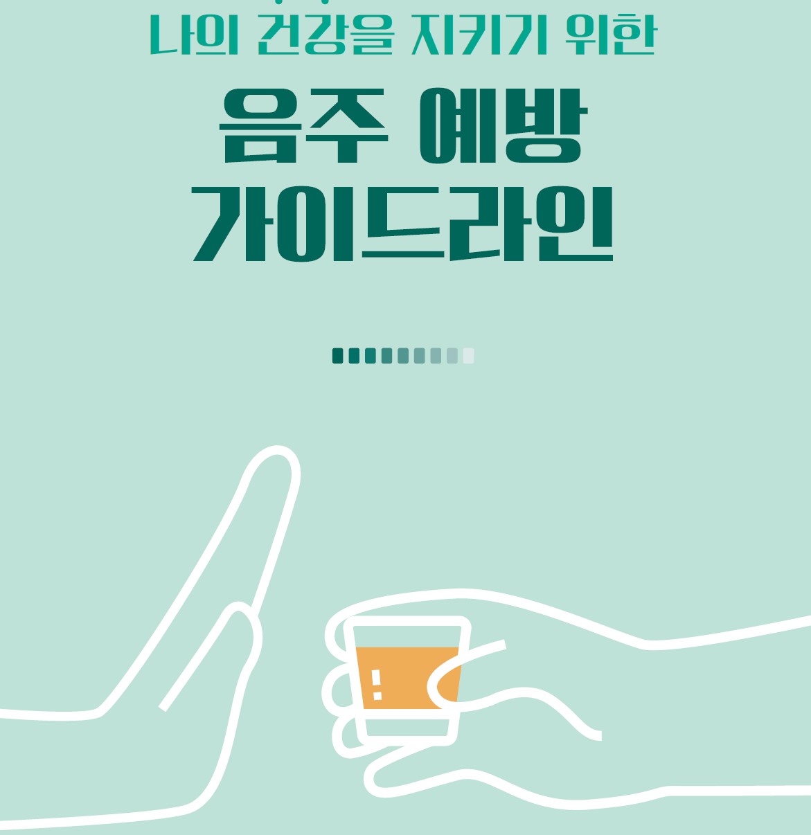 음주 예방 가이드라인