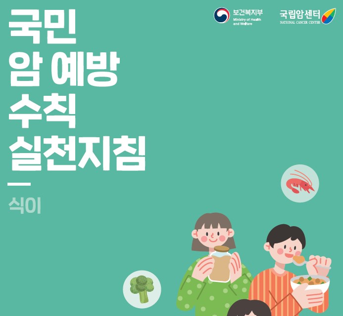 암예방 실천 지침서(식이)