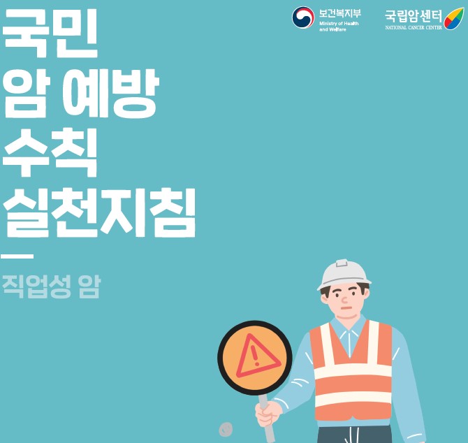 암예방 실천 지침서(직업성암)