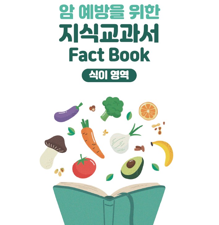 [식이영역] 암 예방을 위한 지식교과서 Fact Book
